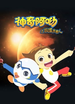 《神奇阿呦之最强流星人》