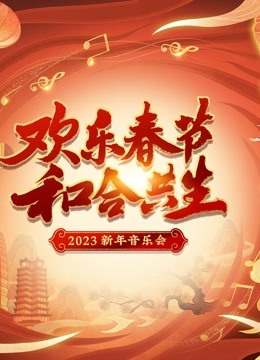 《2023河南新年音乐会》