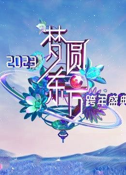 《东方卫视2023跨年晚会》