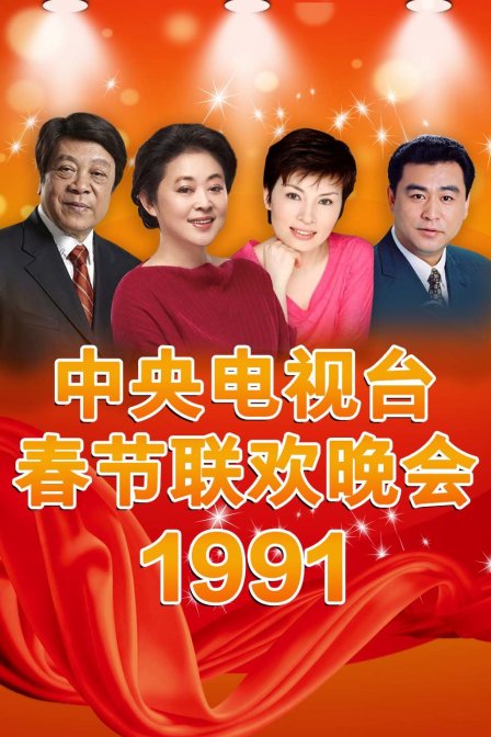 《中央电视台春节联欢晚会1991》