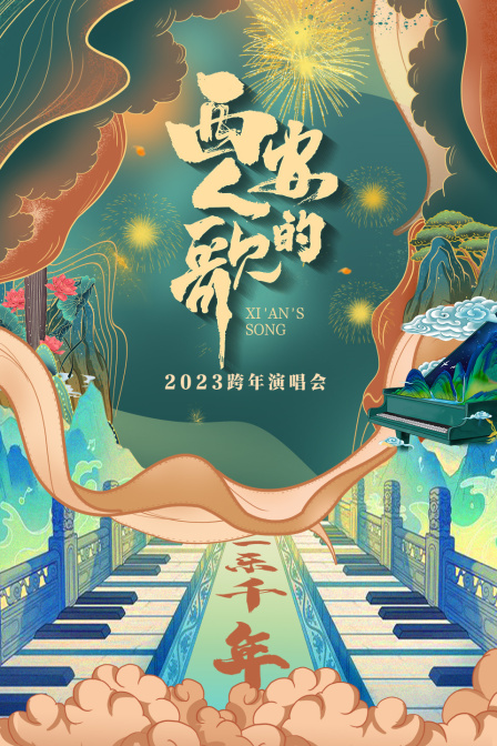 《西安人的歌·一乐千年跨年演唱会2023》