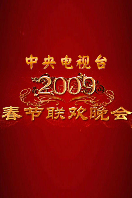 《中央电视台春节联欢晚会2009》