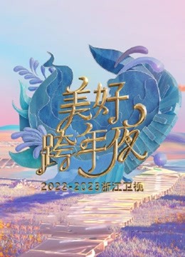 《浙江卫视2023跨年晚会》