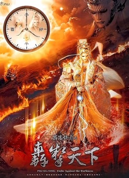 《霹雳侠影之轰掣天下》