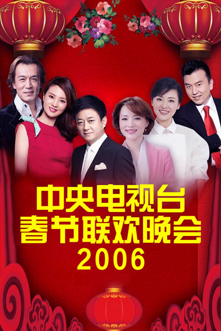 《中央电视台春节联欢晚会2006》