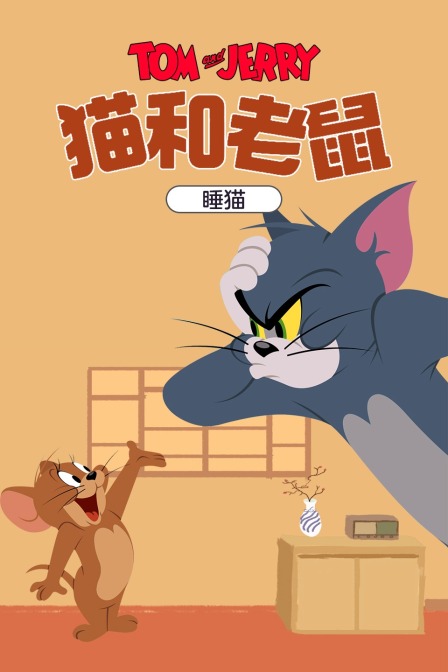 《猫和老鼠睡猫》