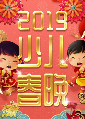 《2019少年儿童春节联欢晚会》