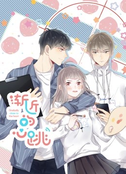 《渐近的心跳动态漫画》