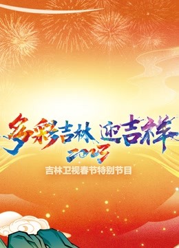 《2023吉林春晚》