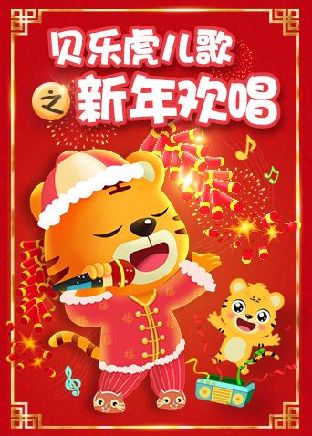 《贝乐虎儿歌之新年欢唱》