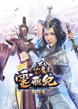 《太乙仙魔录之灵飞纪第二季》