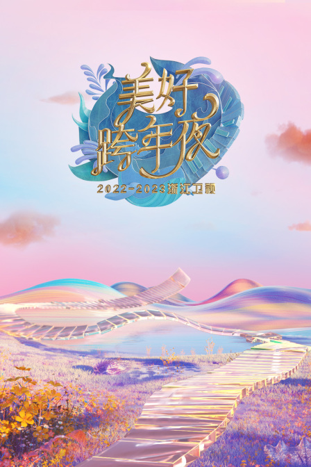 《浙江卫视美好跨年夜2023》