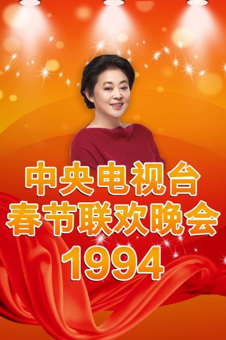 《中央电视台春节联欢晚会1994》