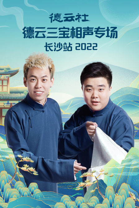 《德云社德云三宝相声专场长沙站2022》