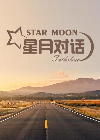 《星月对话2022》