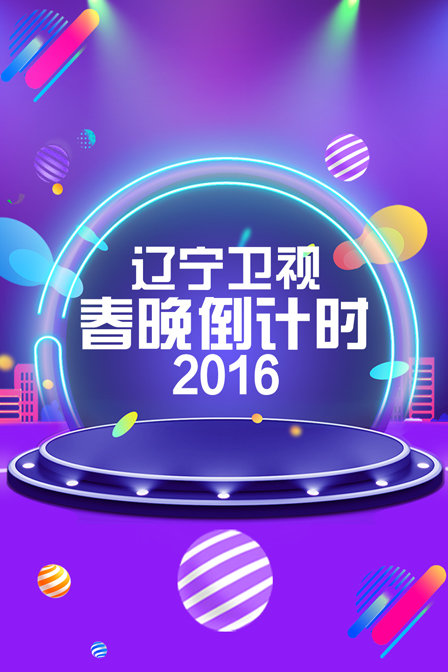 《辽宁卫视春晚倒计时2016》