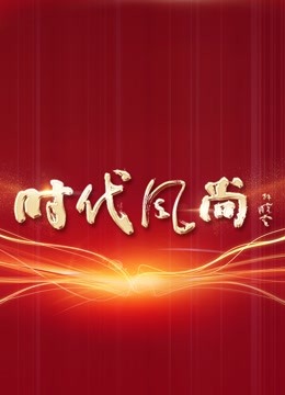 《时代风尚——中国文艺志愿者致敬大国重器特别节目》