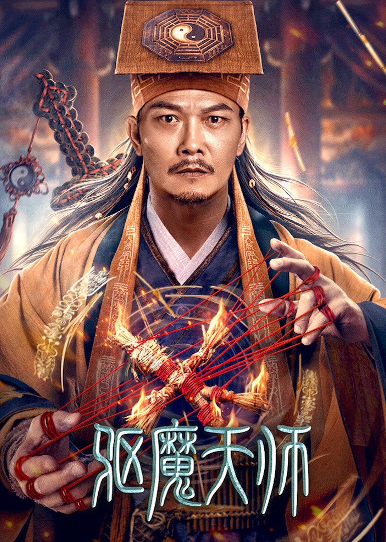 《驱魔天师》