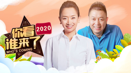 你看谁来了2020