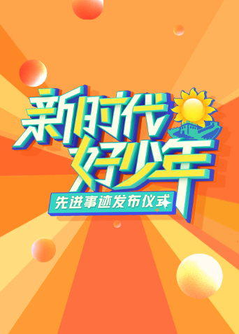 2023新时代好少年先进事迹发布仪式