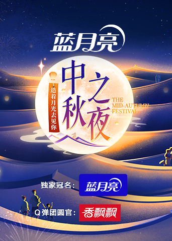 2023湖南卫视芒果TV中秋之夜