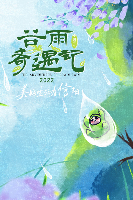 谷雨奇遇记2022