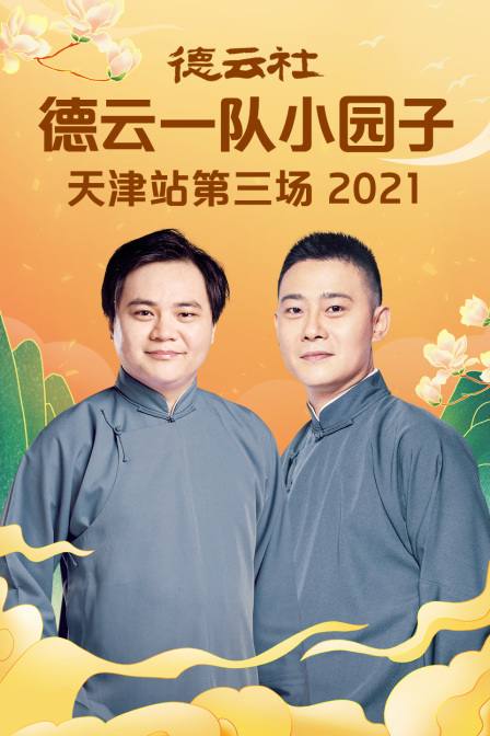 德云社德云一队小园子天津站第三场 2021