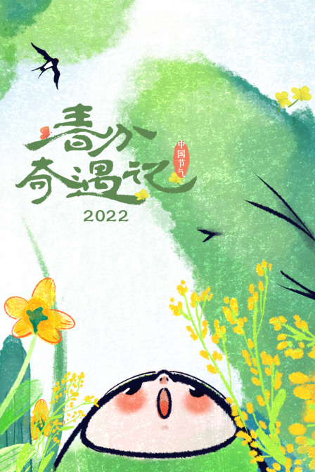 春分奇遇记2022