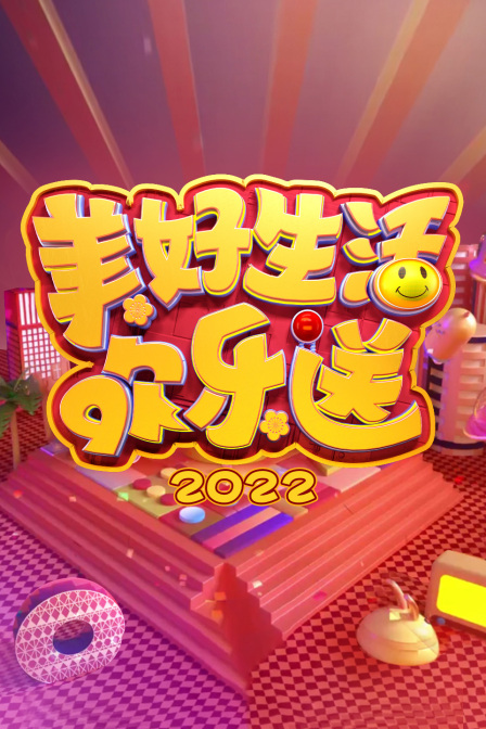 美好生活欢乐送 2022