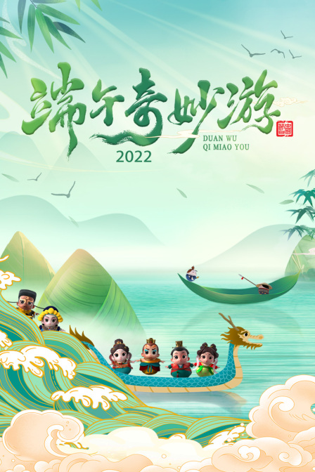 端午奇妙游 2022