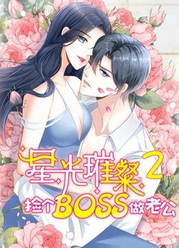 星光璀璨：捡个boss做老公 动态漫画 第二季