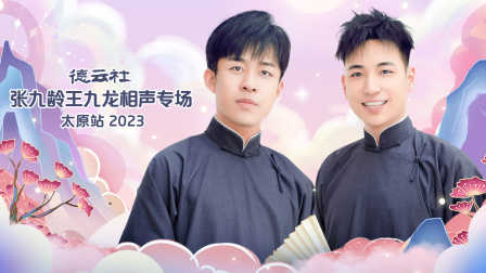 德云社张九龄王九龙相声专场太原站2023