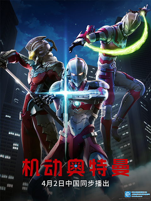 ULTRAMAN机动奥特曼终章（中配）