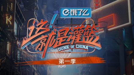 这！就是灌篮简体版