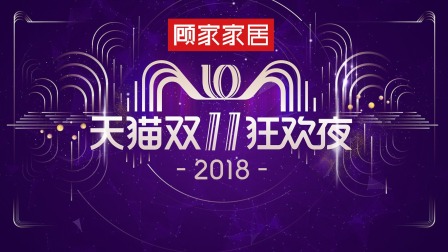 2018天猫双11狂欢夜简体版