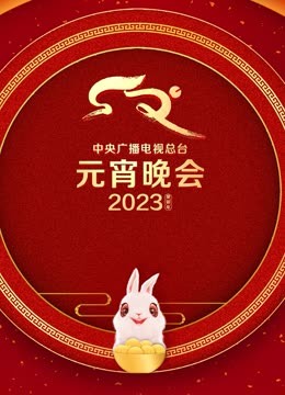 2023央视元宵晚会