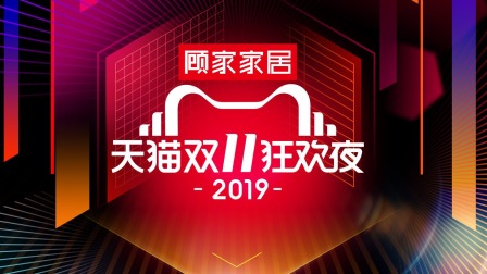 2019天猫双11狂欢夜简体版