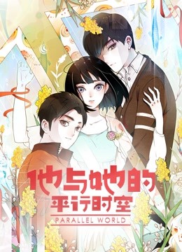 他与她的平行时空动态漫画第一季