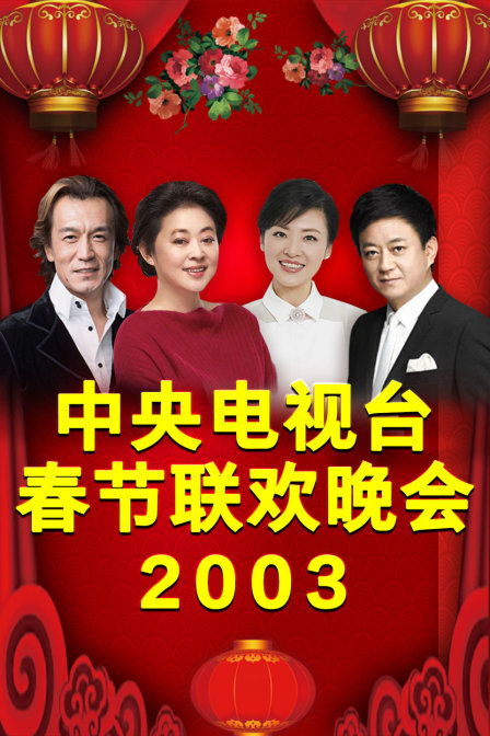 中央电视台春节联欢晚会2003