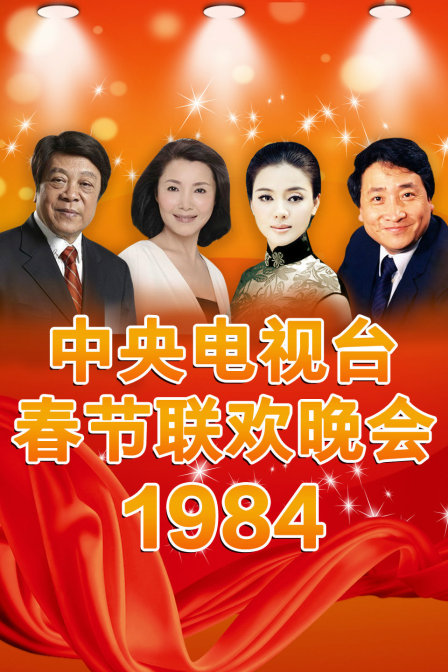 中央电视台春节联欢晚会1984