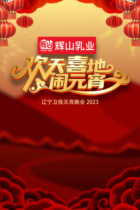 欢天喜地闹元宵·辽宁卫视元宵晚会2023