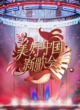 2023美好中国新歌会