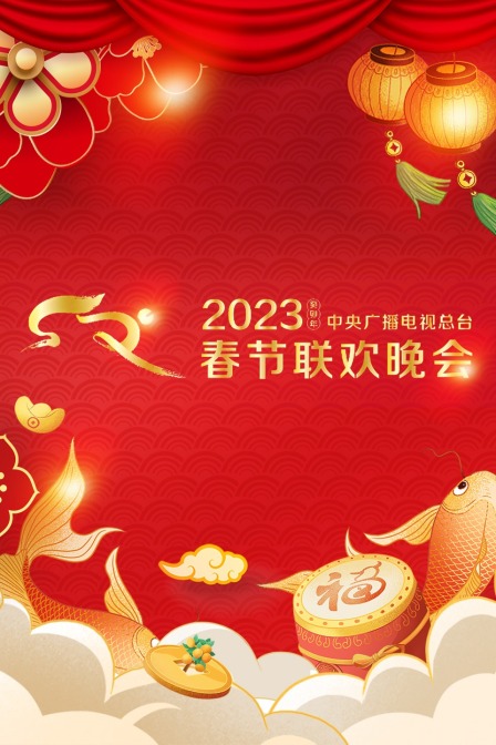 中央广播电视总台春节联欢晚会2023全球版