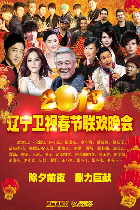 辽宁卫视春节联欢晚会2013