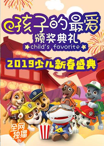 2019孩子的最爱少儿新春盛典