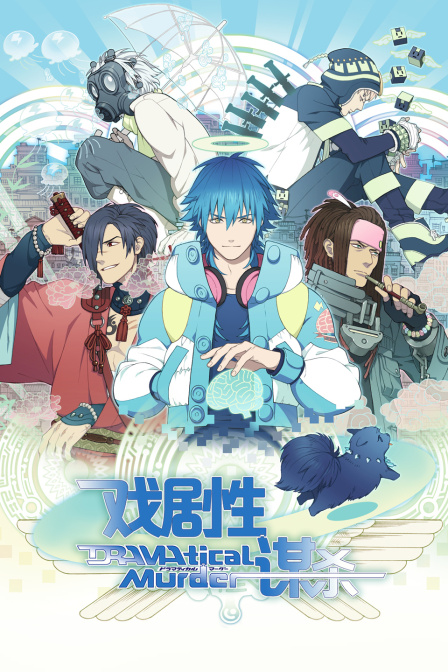 DRAMAticalMurder戏剧性谋杀