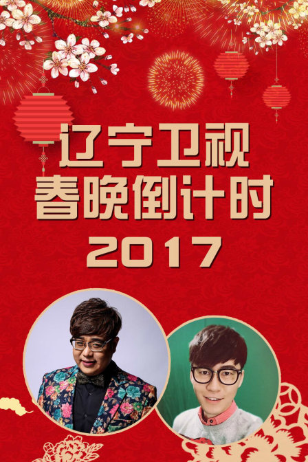 辽宁卫视春晚倒计时2017