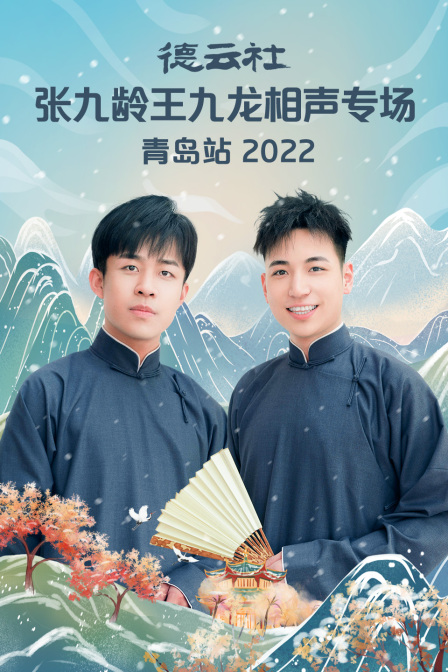 德云社张九龄王九龙相声专场青岛站2022