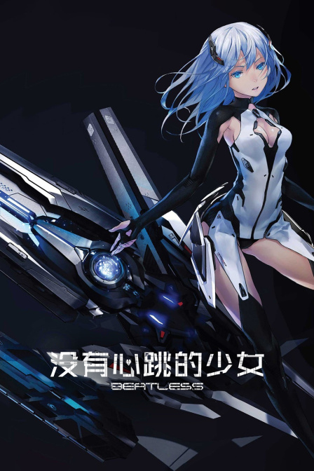 BEATLESS-没有心跳的少女