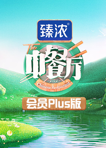 中餐厅6会员Plus版